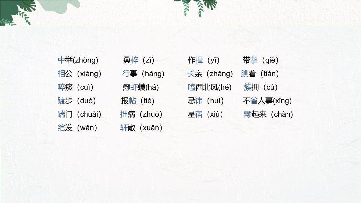 部编语文九年级上册第六单元课件 第23课《范进中举》（吴敬梓）第4页