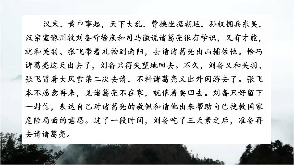 部编语文九年级上册第六单元课件 第24课《三顾茅庐》（罗贯中）第1页