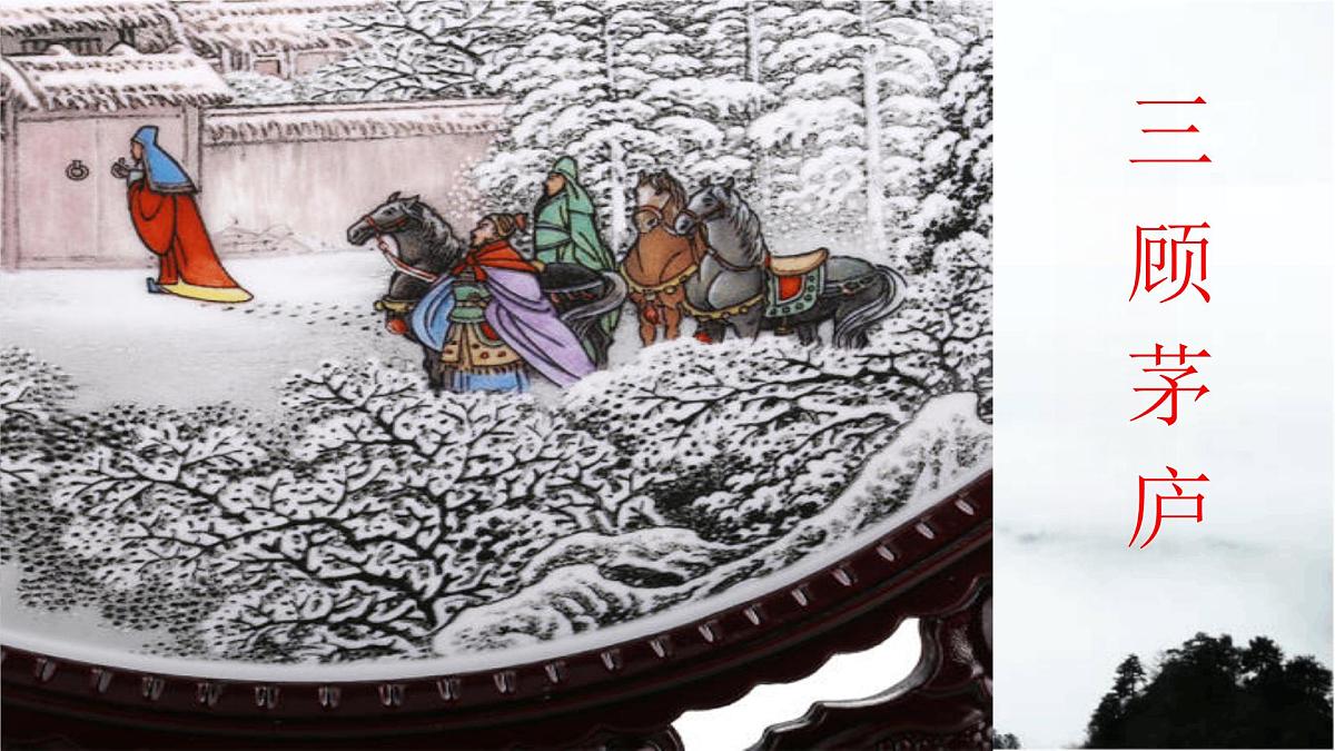 部编语文九年级上册第六单元课件 第24课《三顾茅庐》（罗贯中）第2页