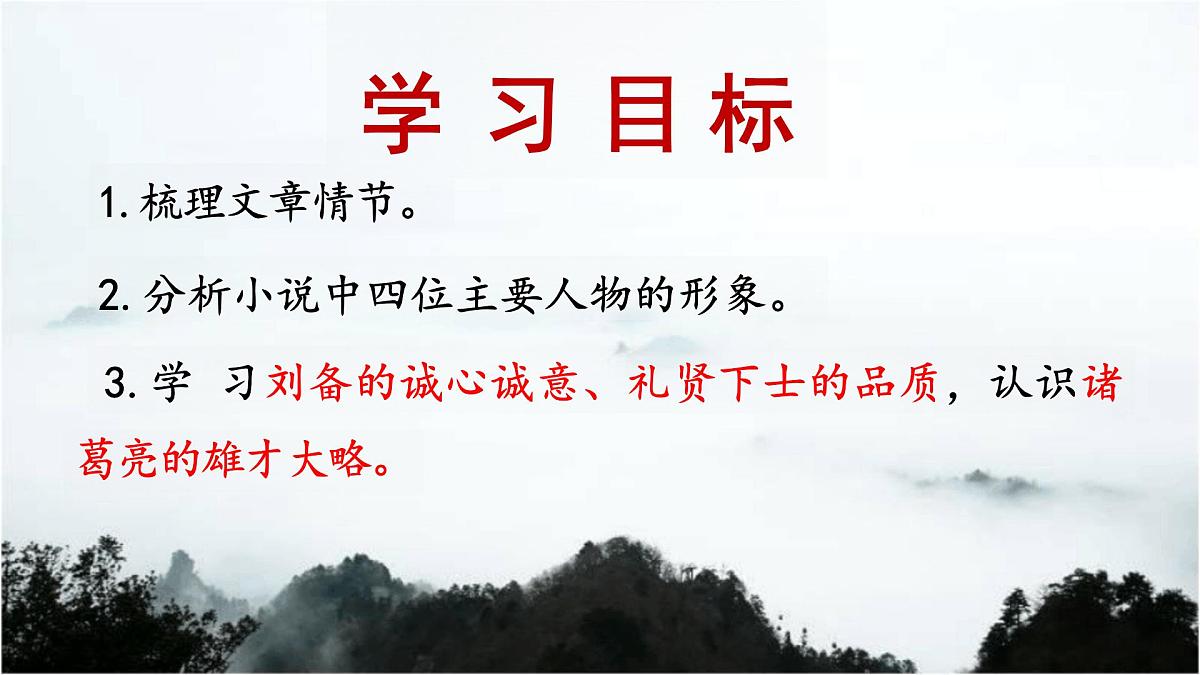 部编语文九年级上册第六单元课件 第24课《三顾茅庐》（罗贯中）第3页