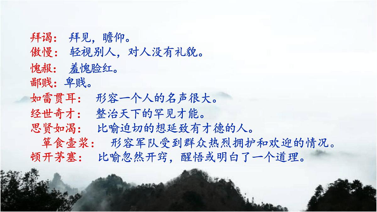 部编语文九年级上册第六单元课件 第24课《三顾茅庐》（罗贯中）第5页