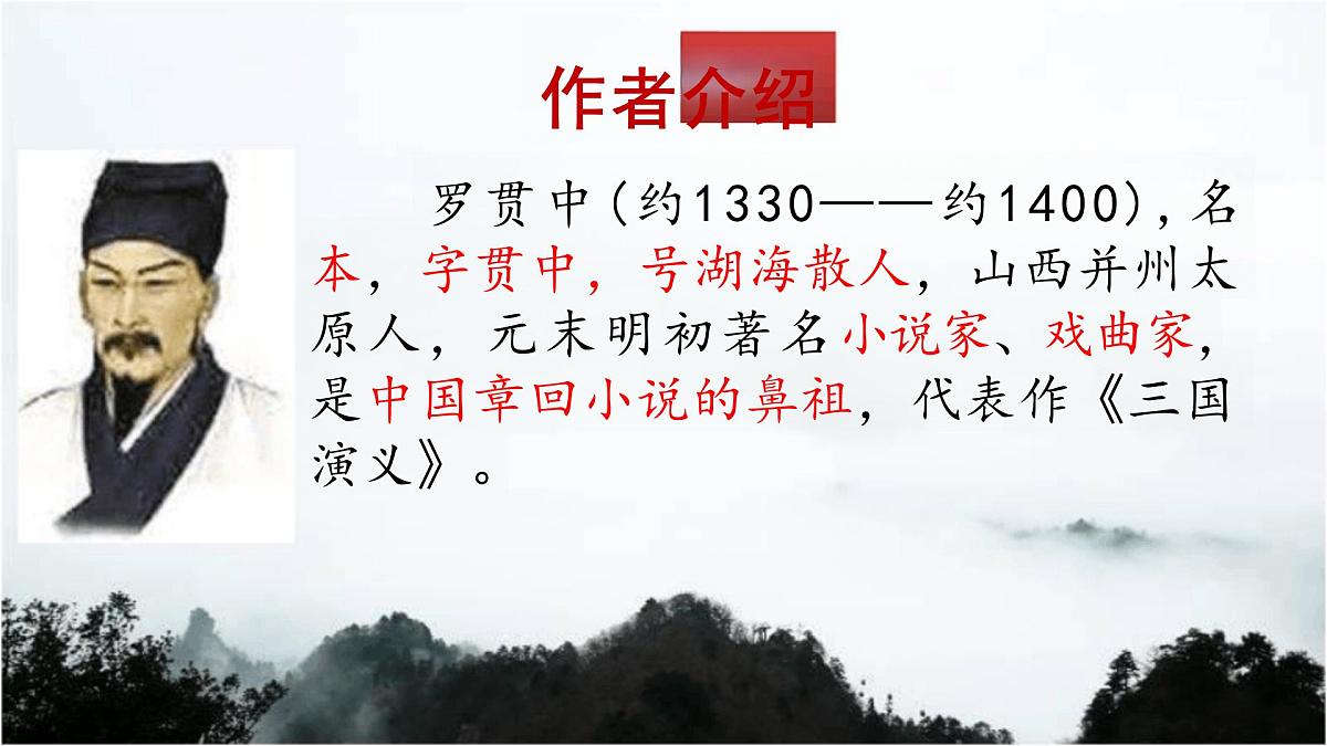 部编语文九年级上册第六单元课件 第24课《三顾茅庐》（罗贯中）第6页