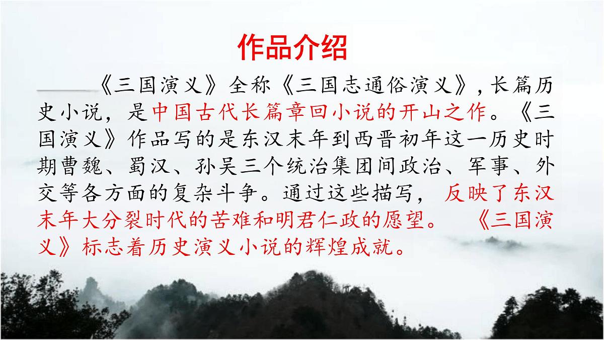 部编语文九年级上册第六单元课件 第24课《三顾茅庐》（罗贯中）第7页
