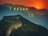 【任務(wù)型教學(xué)】統(tǒng)編語文九上3《我愛這土地》 課件+教案+同步測試（含答案）+導(dǎo)學(xué)案（師生版）