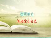 部編版語文七年級上冊 第四單元 閱讀綜合實踐 課件+教案