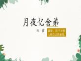 部編版語文九年級上冊第三單元 課件《課外古詩詞誦讀》