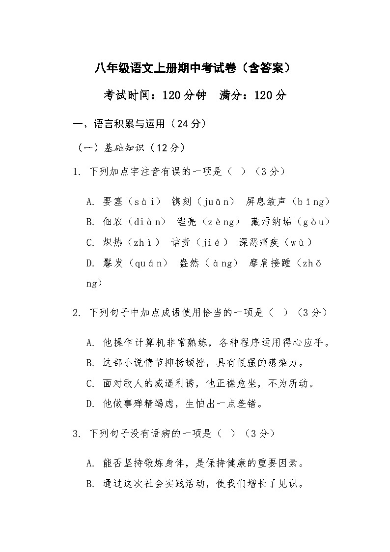 2024-2025学年第二学期江西省新余市八年级语文上册期中考试卷（含答案）第1页