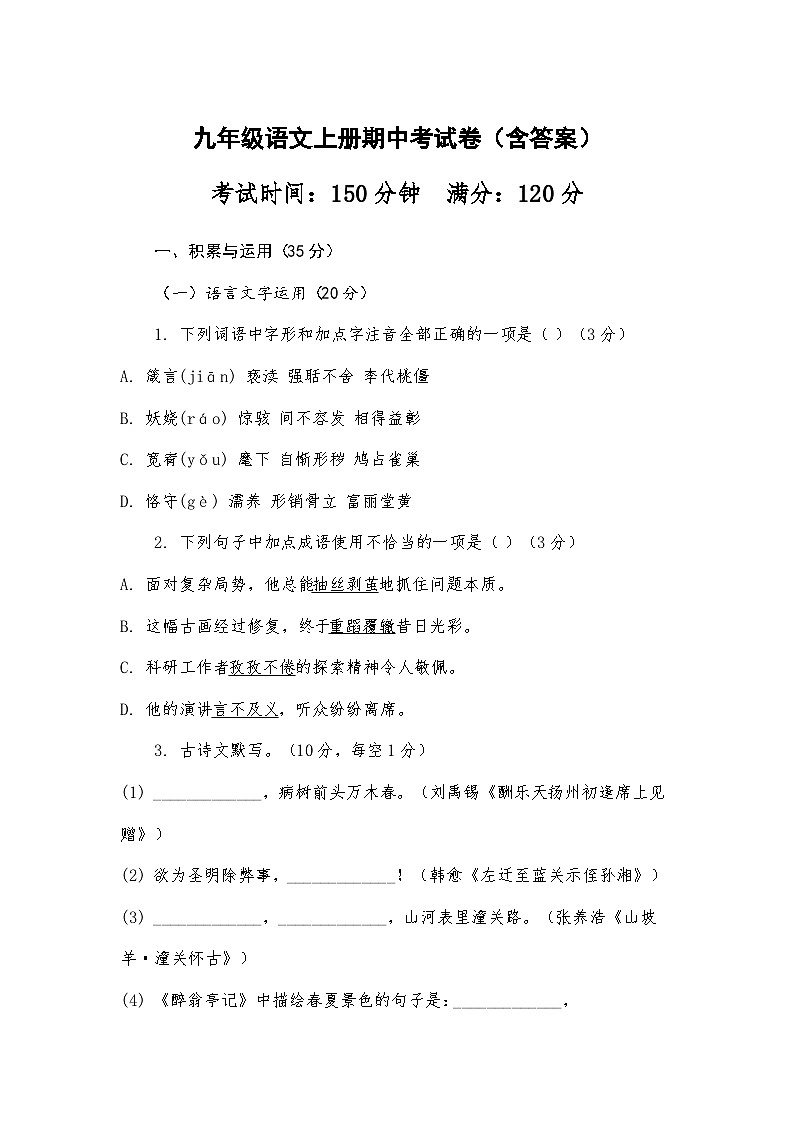 2024-2025学年第二学期江西省萍乡市九年级语文上册期中考试卷（含答案）第1页