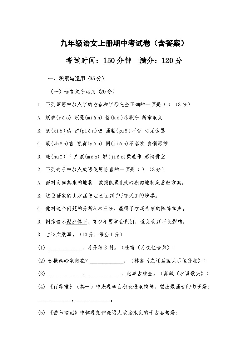 2024-2025学年第二学期江西省萍乡市九年级语文上册期中考试卷（含答案）第1页