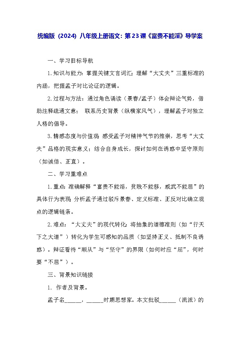 统编版（2024）八年级上册语文：第23课《富贵不能淫》导学案（含答案）第1页