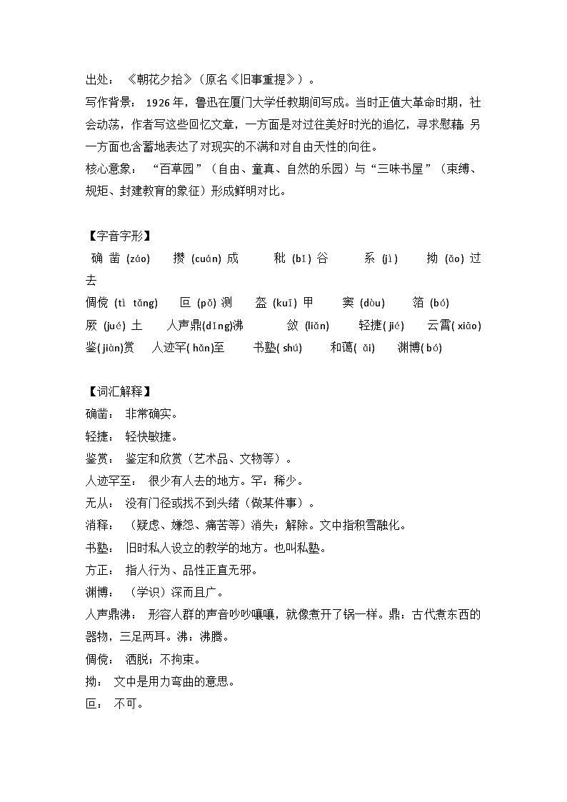 统编版（2024）七年级上册语文：第9课《从百草园到三味书屋》知识点+练习题（含答案解析）第2页