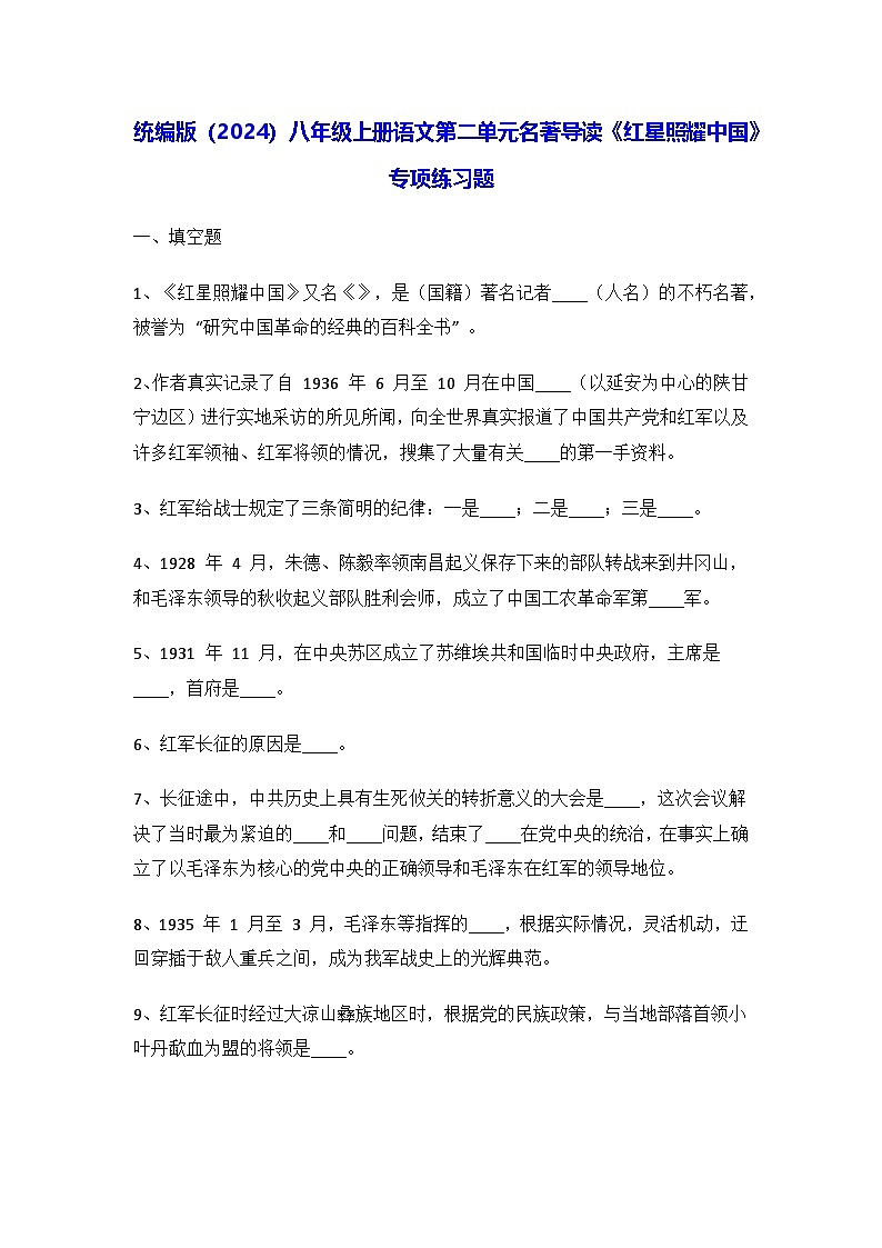 统编版（2024）八年级上册语文第二单元名著导读《红星照耀中国》专项练习题（含答案）第1页