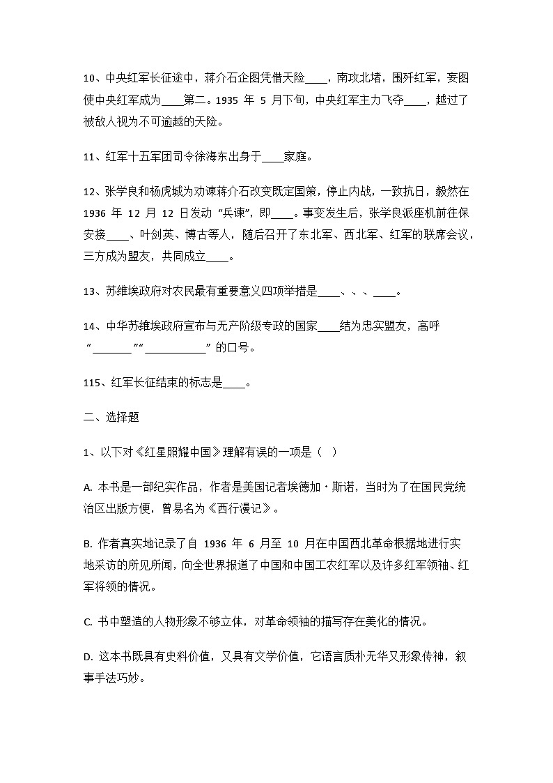 统编版（2024）八年级上册语文第二单元名著导读《红星照耀中国》专项练习题（含答案）第2页