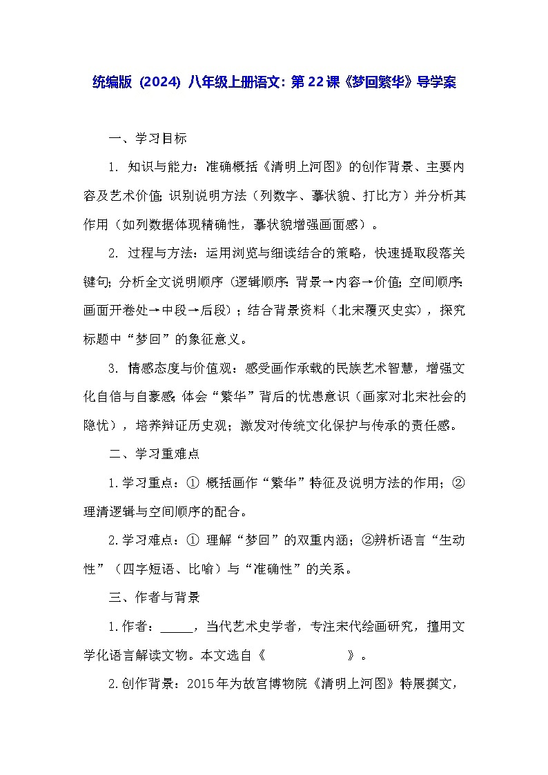 统编版（2024）八年级上册语文：第22课《梦回繁华》导学案（含答案）第1页