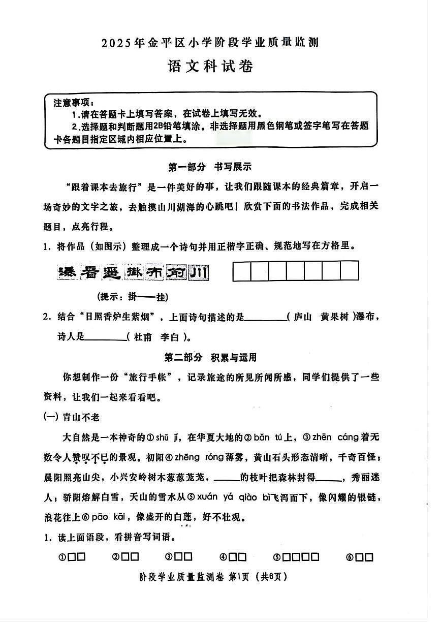 广东省汕头市金平区2024-2025学年六年级下学期期末语文试题第1页