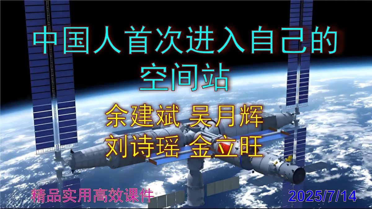 八上语文第2课《中国人首次进入自己的空间站》精品实用高效课件第1页