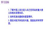 人教部編版八年級上語文第2課《中國人首次進入自己的空間站》精品實用高效課件