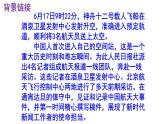 人教部編版八年級上語文第2課《中國人首次進入自己的空間站》精品實用高效課件
