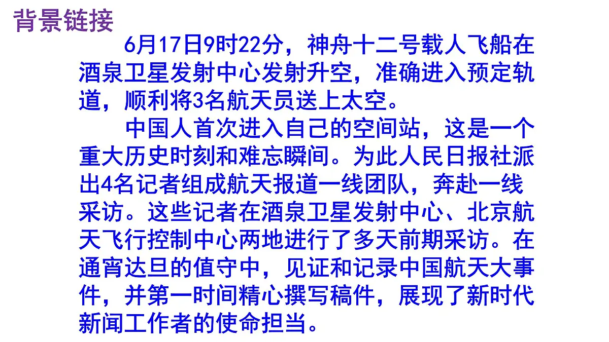 八上语文第2课《中国人首次进入自己的空间站》精品实用高效课件第5页