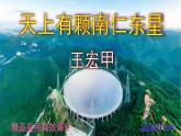 人教部編版八年級(jí)上語文第9課《天上有顆南仁東星》精品實(shí)用高效課件