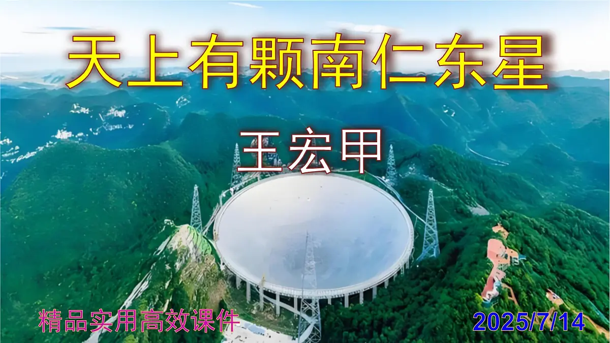 八上语文第9课《天上有颗南仁东星》精品实用高效课件第1页