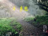 【任務(wù)型教學(xué)】統(tǒng)編語文九上4《鄉(xiāng)愁》 課件+教案+同步測試（含答案）+導(dǎo)學(xué)案（師生版）