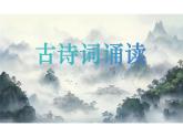第六單元《課外古詩(shī)詞誦讀》課件+2024—2025學(xué)年統(tǒng)編版語(yǔ)文七年級(jí)下冊(cè)