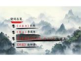 第六單元《課外古詩(shī)詞誦讀》課件+2024—2025學(xué)年統(tǒng)編版語(yǔ)文七年級(jí)下冊(cè)