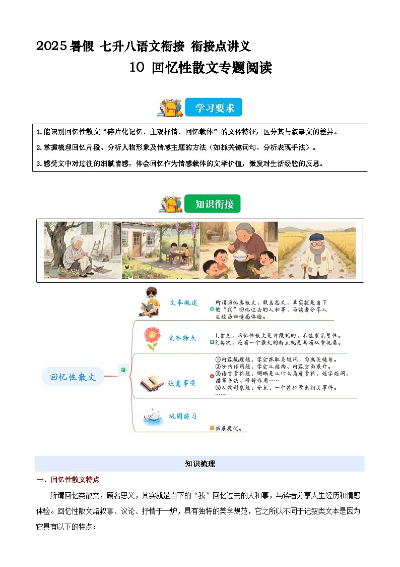 七升八语文衔接点10 回忆性散文专题阅读 讲义（原卷+解释）2025年暑期七升八语文衔接 统编版第1页