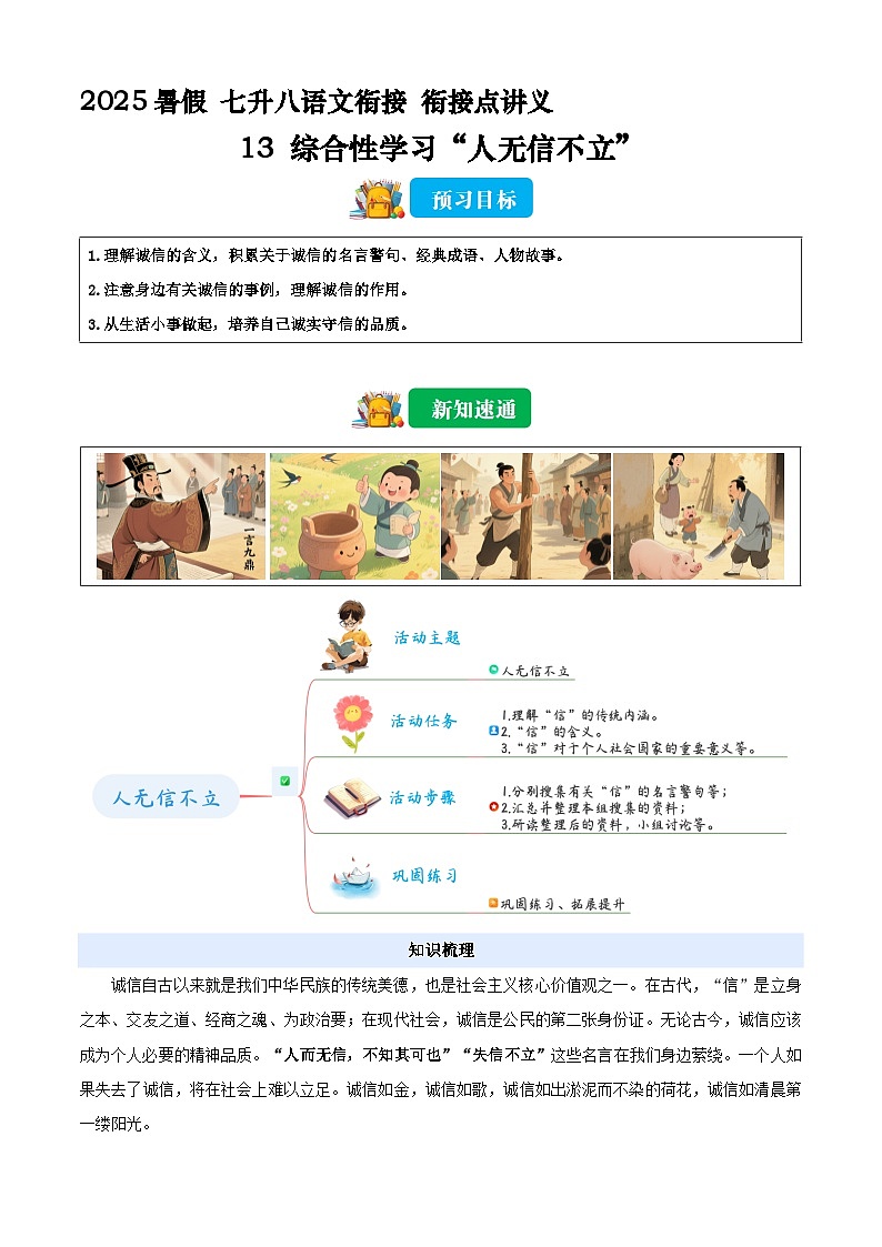 七升八语文衔接点13 综合性学习“人无信不立”讲义（原卷+解释）2025年暑期七升八语文衔接 统编版第1页