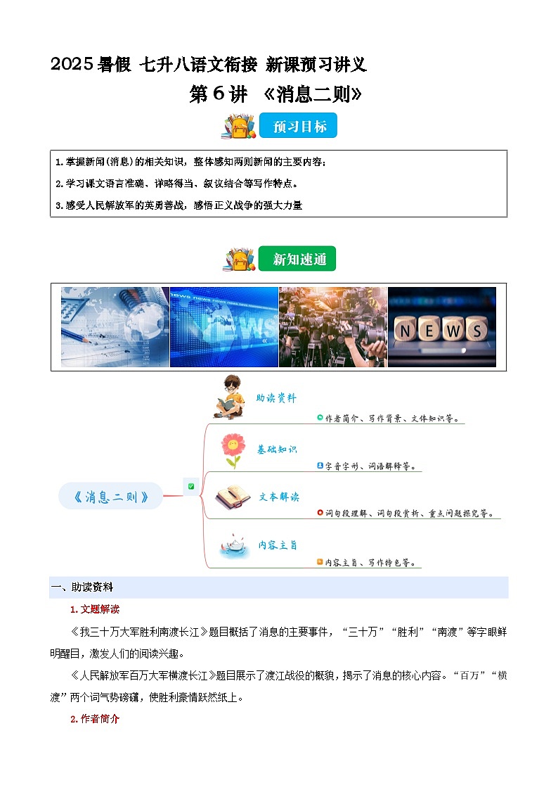 七升八语文衔接第06讲 《消息二则》新课预习讲义（原卷+解释）2025年暑期七升八语文衔接 统编版第1页