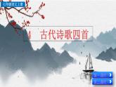 部編版語文七年級上冊 第一單元 4 古代詩歌四首 課件+教案+習(xí)題