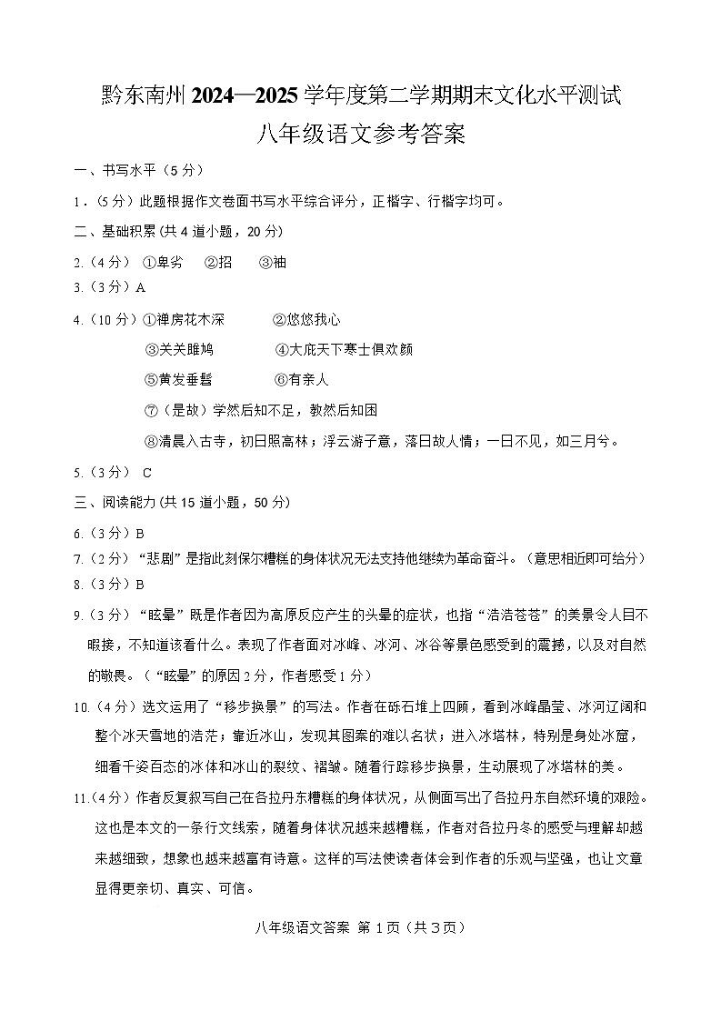 贵州省黔东南苗族侗族自治州2024-2025学年八年级下学期7月期末考试语文试卷答案第1页