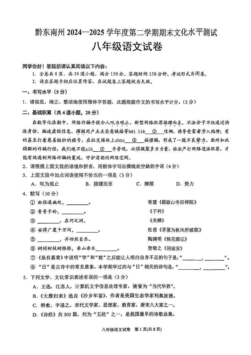 贵州省黔东南苗族侗族自治州2024-2025学年八年级下学期7月期末考试语文试卷（图片版）第1页