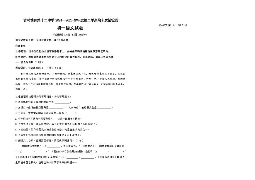 吉林油田第十二中学2024~2025学年度第二学期期末质量检测   七年级语文试卷（含答案）第1页