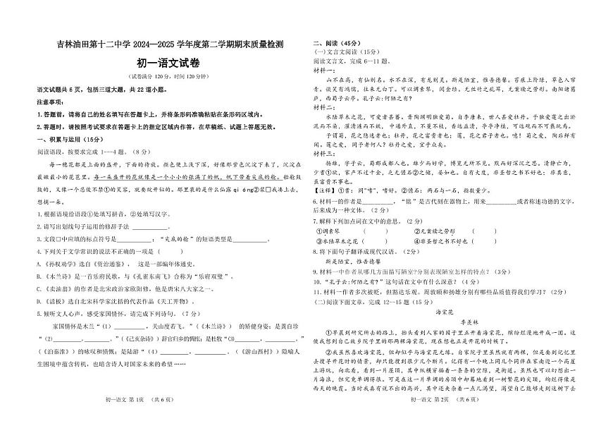 吉林油田第十二中学2024~2025学年度第二学期期末质量检测   七年级语文试卷（含答案）第1页