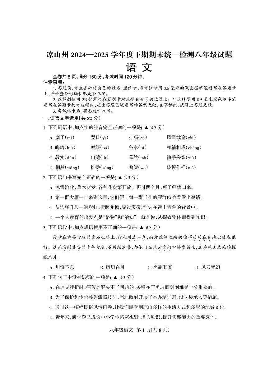 四川省凉山州2024-2025学年八年级下学期期末检测语文试卷（PDF版）第1页