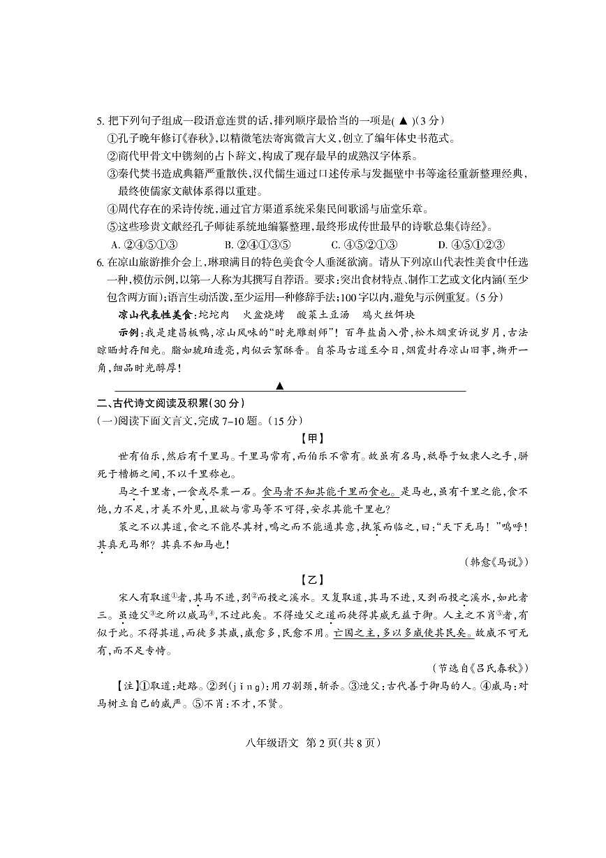 四川省凉山州2024-2025学年八年级下学期期末检测语文试卷（PDF版）第2页