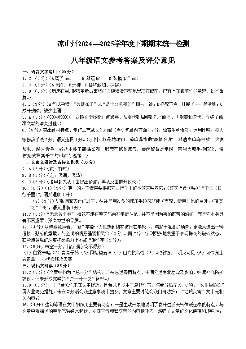 四川省凉山州2024-2025学年八年级下学期期末检测语文答案第1页