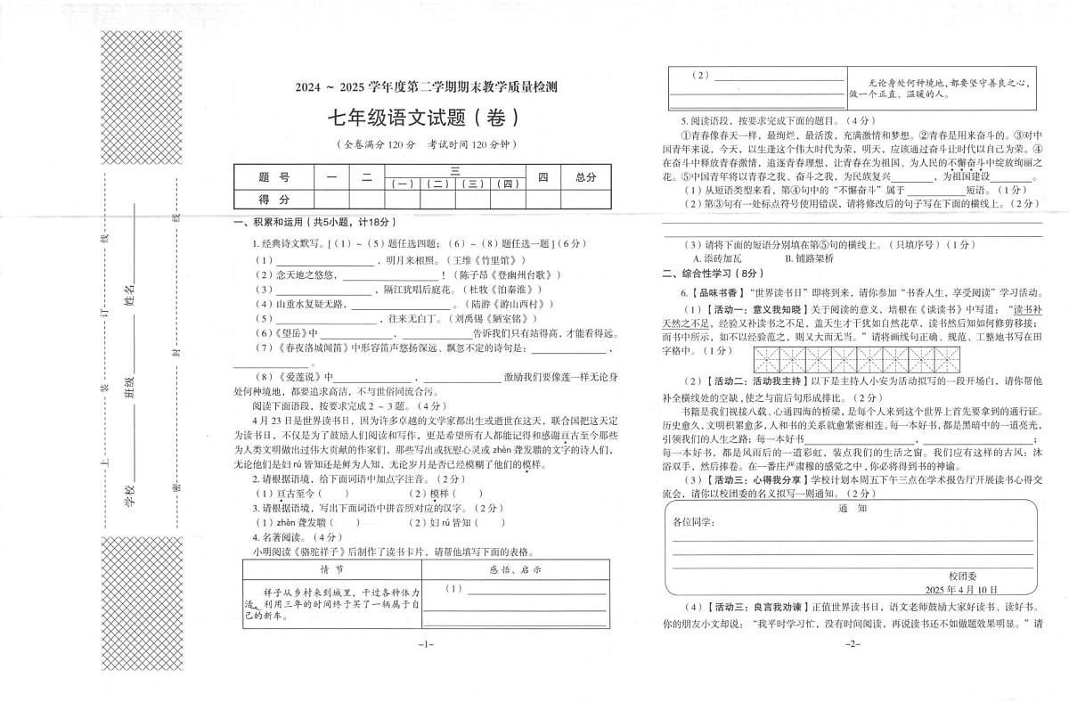 陕西省汉中市2024-2025学年七年级下学期7月期末语文试题（图片版，含答案）第1页