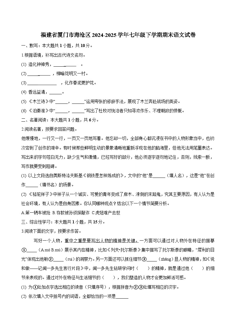 福建省厦门市海沧区2024-2025学年七年级下学期期末语文试卷（WORD版，含答案）第1页