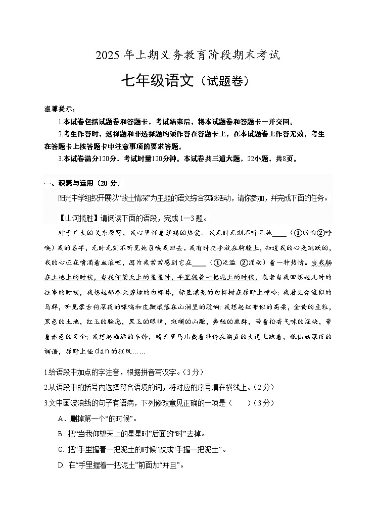 七年级语文试题卷 第1页