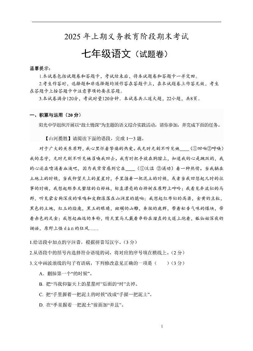 七年级语文试题卷 第1页