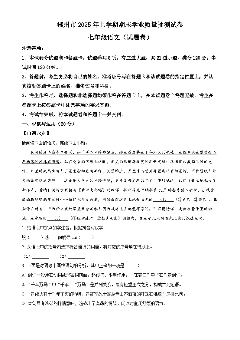湖南省郴州市2024-2025学年七年级下学期期末语文试题第1页