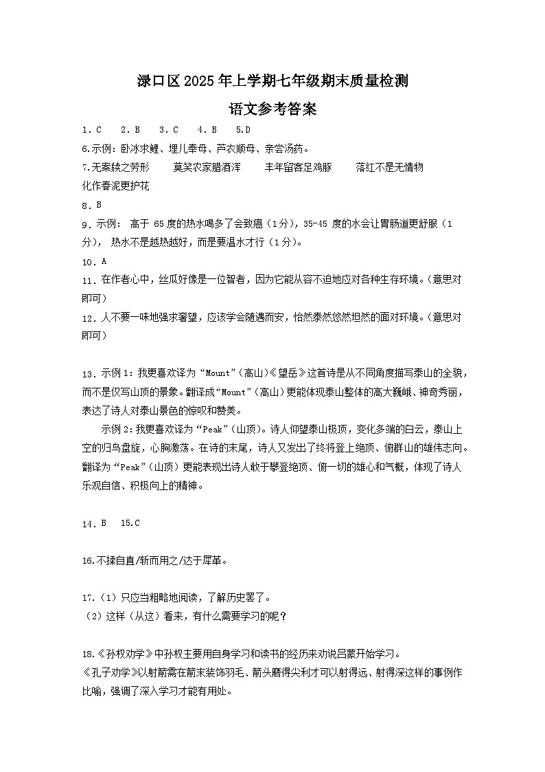 湖南省株洲市渌口区2024-2025学年七年级下学期期末考试 语文试题参考答案第1页