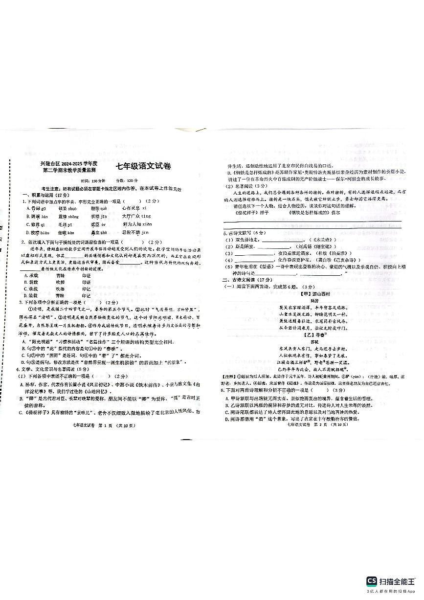 辽宁省盘锦市兴隆台区2024-2025学年七年级下学期7月期末 语文试题第1页