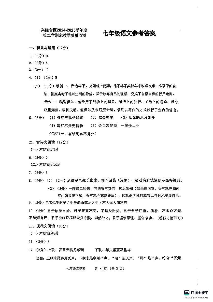 辽宁省盘锦市兴隆台区2024-2025学年七年级下学期7月期末 语文试题答案第1页