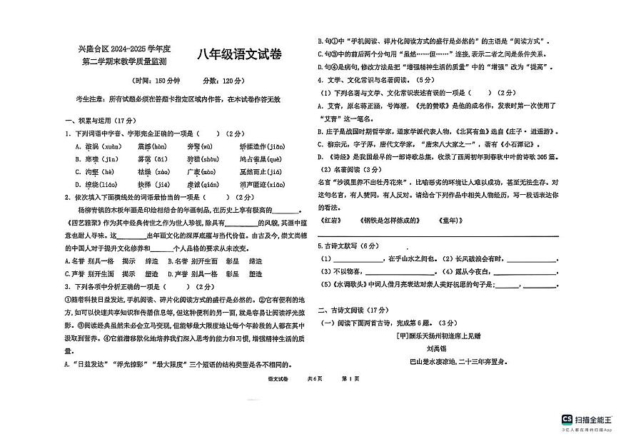 辽宁省盘锦市兴隆台区2024-2025学年八年级下学期7月期末 语文试题第1页