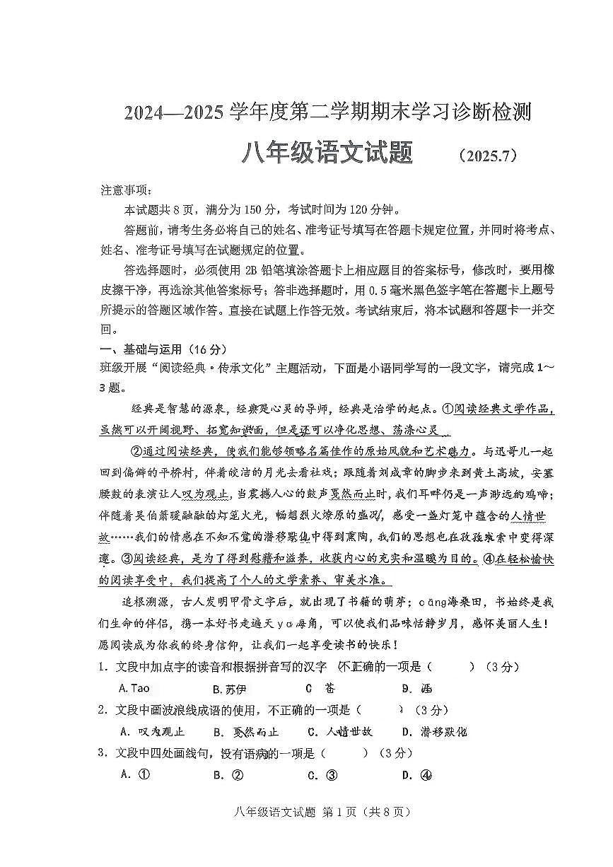 山东省济南市平阴县2024-2025学年八年级下学期期末考试 语文试题第1页