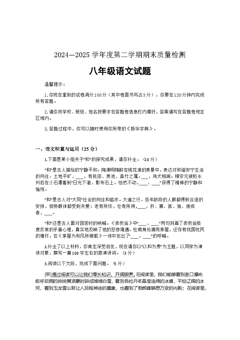 安徽省黄山市黄山区2024—2025学年八年级下学期期末考试 语文试题第1页
